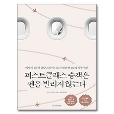 퍼스트 클래스 승객은 펜을 빌리지 않는다, 반양장 반양장