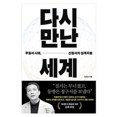 다시 만난 세계:무질서 시대 신질서의 설계자들, 푸른숲, 김희교 푸른숲, 김희교
