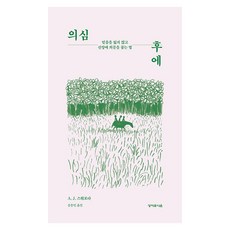 의심 후에:믿음을 잃지 않고 신앙에 의문을 품는 법, 성서유니온, A. J. 스워보다 성서유니온, A. J. 스워보다