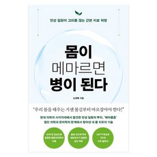 몸이 메마르면 병이 된다:만성 질환의 고리를 끊는 근본 치료 혁명, 푸른숲, 손원록 푸른숲, 손원록