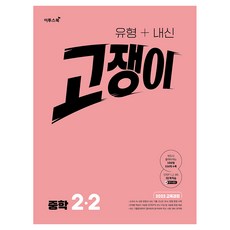 유형 + 내신 고쟁이, 수학, 중등 2-2