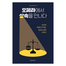 오페라에서 상속을 만나다:인간의 욕망으로 읽는 상속과 증여 이야기, 청아출판사, 강성민, 윤형산 청아출판사, 강성민, 윤형산