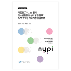 학교와 지역사회 연계 청소년활동 활성화 방안 연구:2022 개정 교육과정 중심으로, 한국청소년정책연구원, 강경균, 오해섭, 최홍일, 성은모