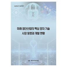 Kib 未來尖端產業的核心量子技術市場趨勢與開發現況, 編輯部 著, 半精裝