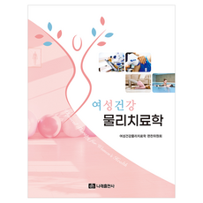 여성건강 물리치료학, 나래출판사, 여성건강물리치료학 편찬위원회, 반양장