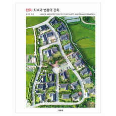 한옥 : 지속과 변용의 건축, 문운당, 김지민, 반양장 문운당, 김지민, 반양장
