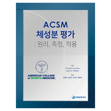 ACSM 체성분 평가: 원리 측정 적용, 반양장