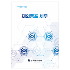 재외동포 세무, 한국세무사회, 이동기,조인정 저