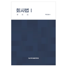 회사법 1, 박인호, 전남대학교출판문화원