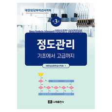 dh publishing 標準管理：從基礎到進階 第3版, Narae出版社, 大韓臨床化學檢驗學會, 半精裝