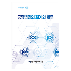 공익법인의 회계와 세무, 윤지영 등저, 한국세무사회