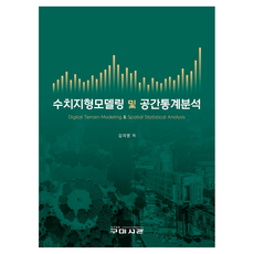 수치지형모델링 및 공간통계분석, 반양장 반양장
