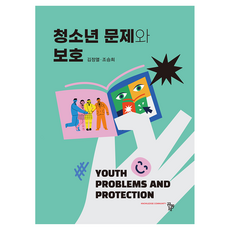 청소년 문제와 보호, 공동체, 김정열, 조승희, 반양장 공동체, 김정열, 조승희, 반양장