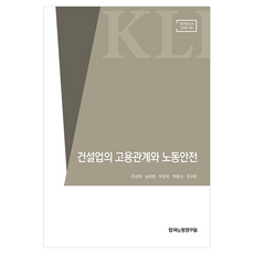 KLI 建築業的僱傭關係與勞動安全：研究報告 25-06, 趙成宰, 沈圭範, 朴成國, 朴鍾植, 趙圭俊