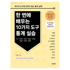 한 번에 배우는 10가지 도구 통계 실습:엑셀 SPSS R 샤이니 R 스크립트 파이썬 dBSTAT jamovi JASP SAS Stata