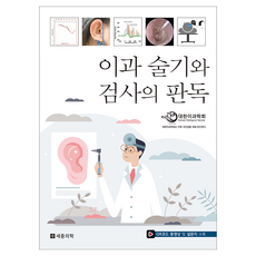 sjmedi 耳科手術技術與檢查判讀, 半精裝