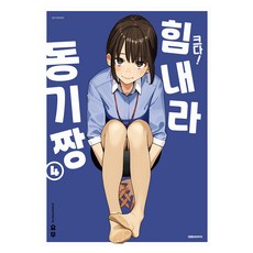 크다! 힘내라 동기짱 4 특장판, 대원씨아이, 요무 대원씨아이, 요무