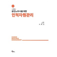 FeeltongBooks 專為公認勞務士設計的人力資源管理 限量版 第11版 精裝, 李海善