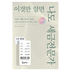 4주 완성 이것만 알면 나도 세금전문가:은행 TAX전문가들의 절세 노하우, 이환주, 정승조, 신관식, 헬로북스