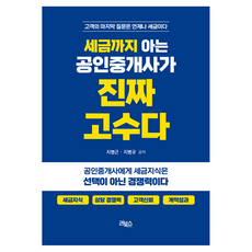 세금까지 아는 공인중개사가 진짜 고수다:고객의 마지막 질문은 언제나 세금이다, 리북스, 지병근, 지병규