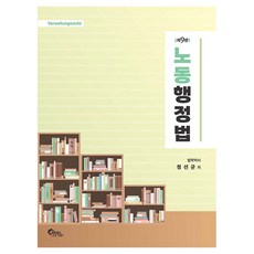 노동행정법, 정선균(저), 필통북스, 정선균 정선균(저), 필통북스, 정선균