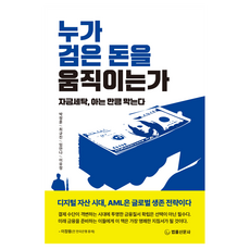 Beopnyulsinmun 誰在移動黑錢：洗錢 知道多少就能防範多少, 朴正勳, 崔圭鎮, 林安娜, 李有貞
