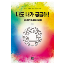 NaeAnuiGeoin 連我都對自己感到好奇! 九型人格×藝術治療：9種類型的自我療癒配方, 半精裝