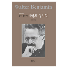 Indibooks 瓦爾特·班雅明 記憶的政治學, 崔成萬