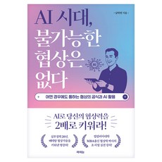 RAUINUN AI時代 沒有不可能的談判：任何情況下都適用的談判公式與AI應用, 半精裝