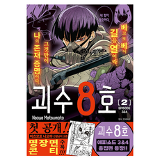 괴수 8호 리믹스 2, 서울미디어코믹스(서울문화사), 마츠모토 나오야 서울미디어코믹스(서울문화사), 마츠모토 나오야