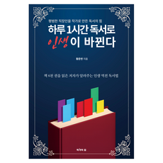 하루 1시간 독서로 인생이 바뀐다:평범한 직장인을 작가로 만든 독서의 힘, 작가의집, 황준연