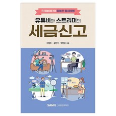 유튜버와 스트리머의 세금신고, 삼일인포마인, 이원주, 김인기, 박현준 삼일인포마인, 이원주, 김인기, 박현준