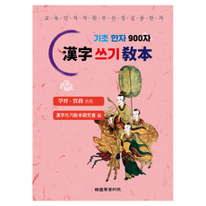 한자쓰기교본:기초 한자 900자, 한자쓰기 교본 연구회, 한국학자료원