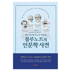 서양 철학사를 한 눈에 파악하는블루노트의 인문학 사전, 반양장