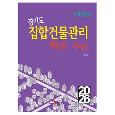경기도 집합건물관리 매뉴얼 가이드