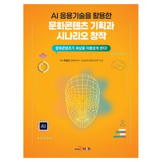 AI 응용기술을 활용한 문화콘텐츠 기획과 시나리오 창작, 진한엠앤비, 주정규 진한엠앤비, 주정규