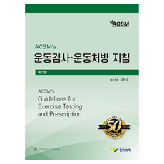 ACSMs 운동검사 . 운동처방지침, 한미의학, 김완수