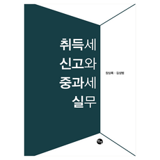 취득세 신고와 중과세 실무, 탐진출판사, 장상록, 김성범