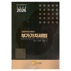 입법취지로 배우는 부가가치세법(2026):개정세법, 나눔클래스