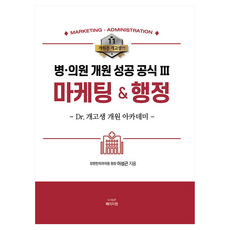 병의원 개원 성공 공식 3: 마케팅 행정, 반양장 반양장