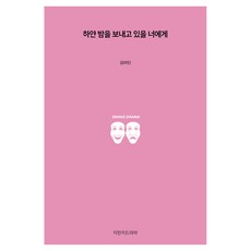 하얀 밤을 보내고 있을 너에게, 지만지드라마, 김마딘, 1 지만지드라마, 김마딘, 1