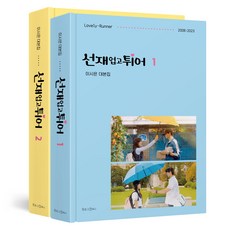 선재 업고 튀어 대본집 1 + 2 세트 개정판, 양장 양장
