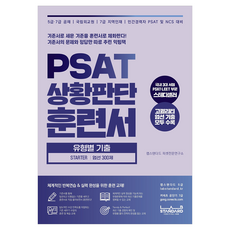 PSAT 상황판단 훈련서 유형별 기출 STARTER 엄선 300제:기준서로 세운 기준을 훈련서로 체화한다!, 상세내용 참조