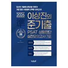 2026 랩스탠다드 준기출 PSAT 상황판단 실전모의고사 7급:당신의 기출에 8개년을 더하다!