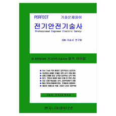 Engineerdatanet Perfect 電氣安全技術士