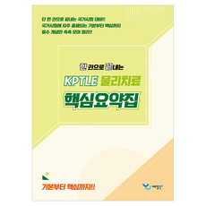 2026 한 권으로 끝내는 KPTLE 물리치료 핵심요약집, 예당북스 예당북스