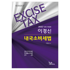 2027 이경신 내국소비세법, FTA관세무역연구원