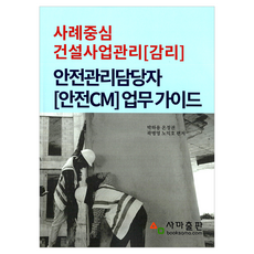 사례중심 건설사업관리(감리) 안전관리담당자 업무가이드, 사마출판 사마출판