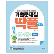 2027 김유경 사회복지사 1급 시험 대비를 위한 기출문제집 딱풀, 지식터 지식터