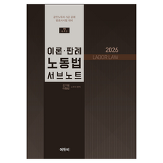 2026 이론 판례 노동법 서브노트 제7판, 에듀비